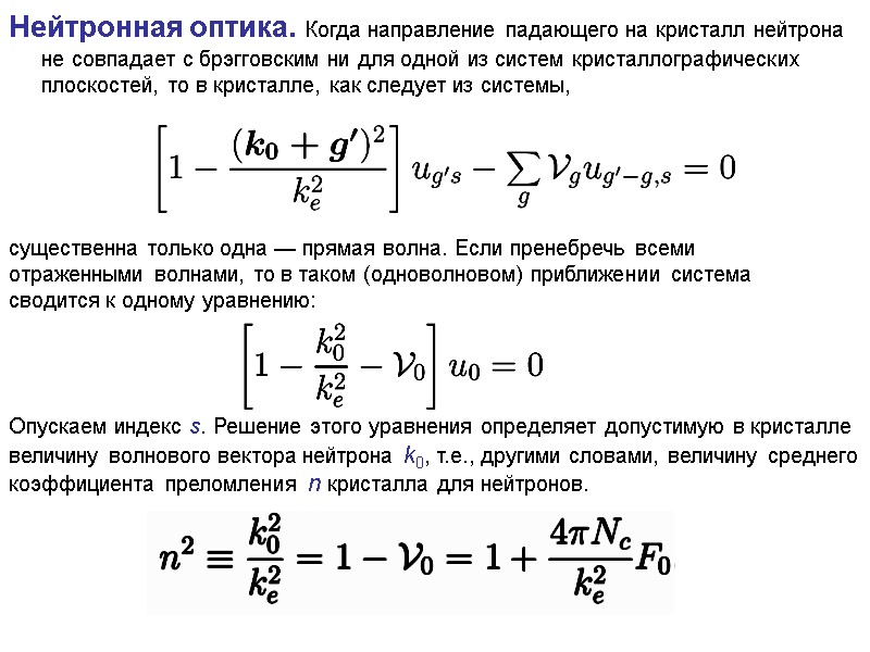 Нейтронная оптика. Когда направление падающего на кристалл нейтрона не совпадает с брэгговским ни для